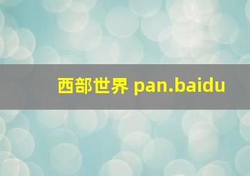 西部世界 pan.baidu